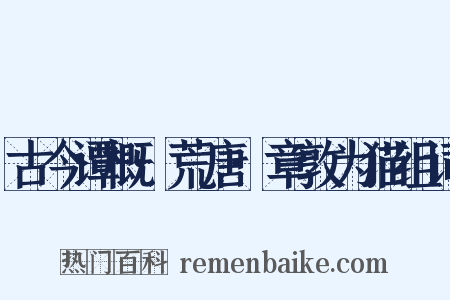 古今谭概·荒唐·章敦为猫组词是什么意思的图片